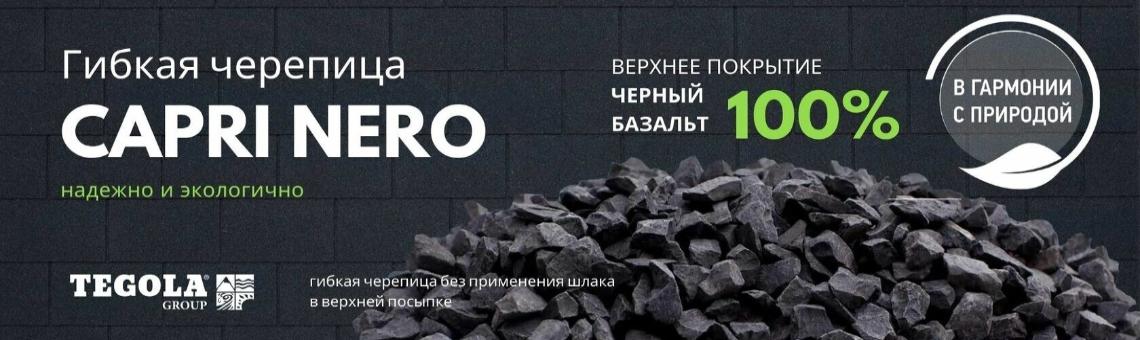 Черная черепица CAPRI NERO