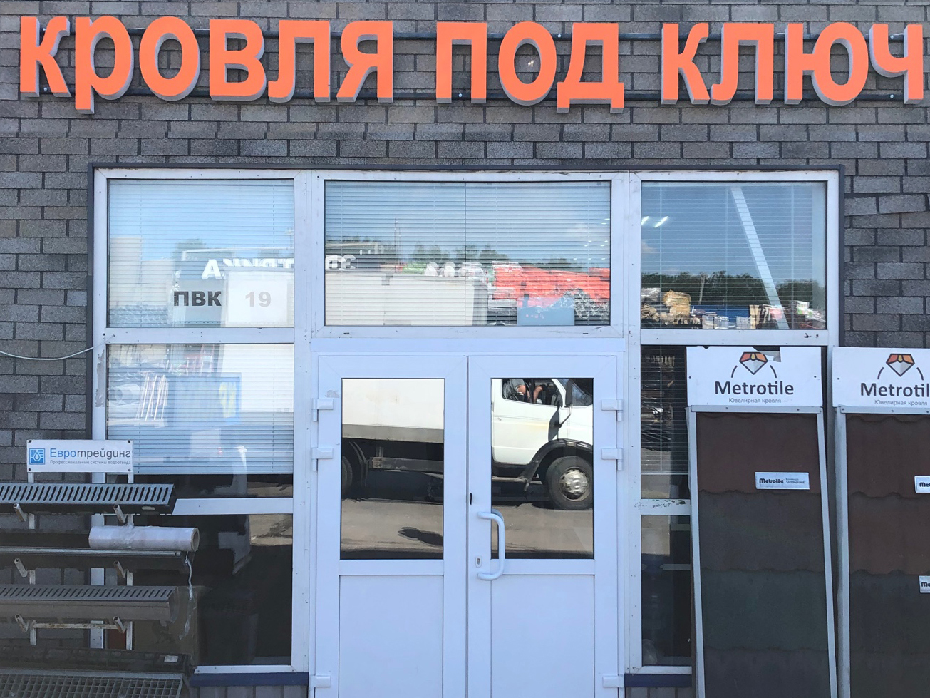 Офис и склад кровельных материалов Roofkey на 41 км МКАД - Фото 1